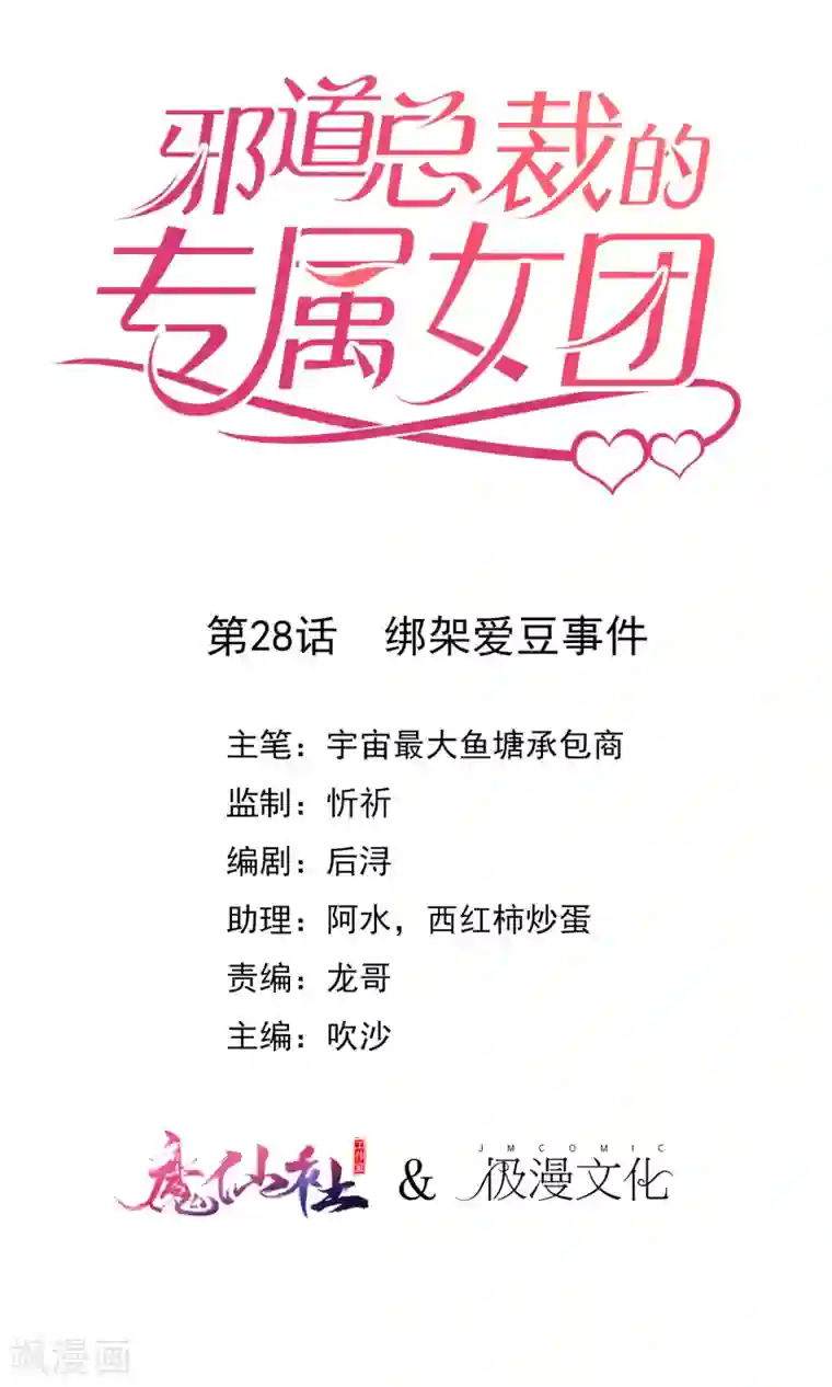 邪道总裁的专属女团第28话 绑架爱豆事件