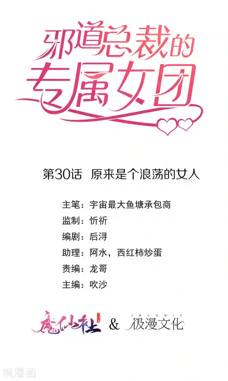 邪道总裁的专属女团第30话 原来是个浪荡的女人