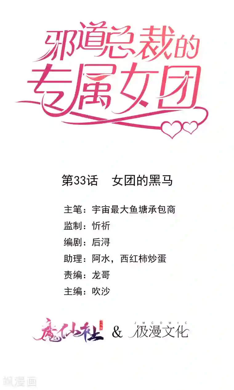 邪道总裁的专属女团第33话 女团的黑马