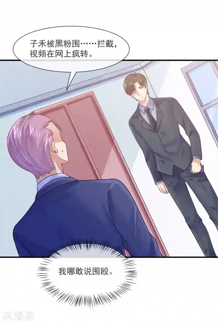 邪道总裁的专属女团第36话 黑粉的力量