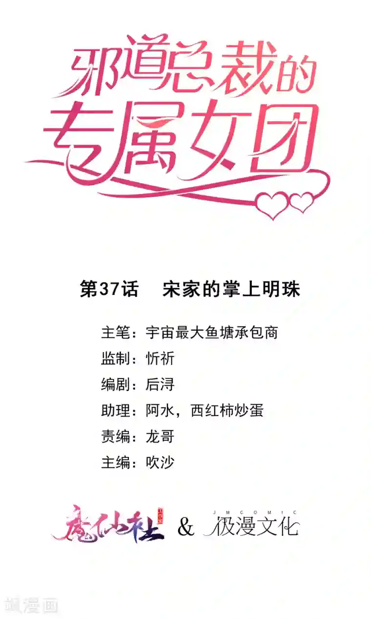 邪道总裁的专属女团第37话 宋家的掌上明珠