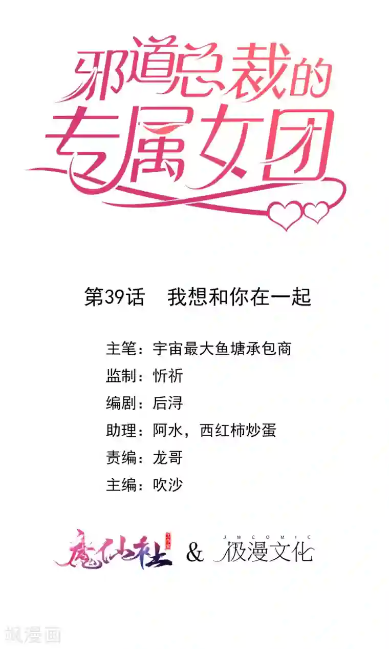 邪道总裁的专属女团最终话 我想和你在一起