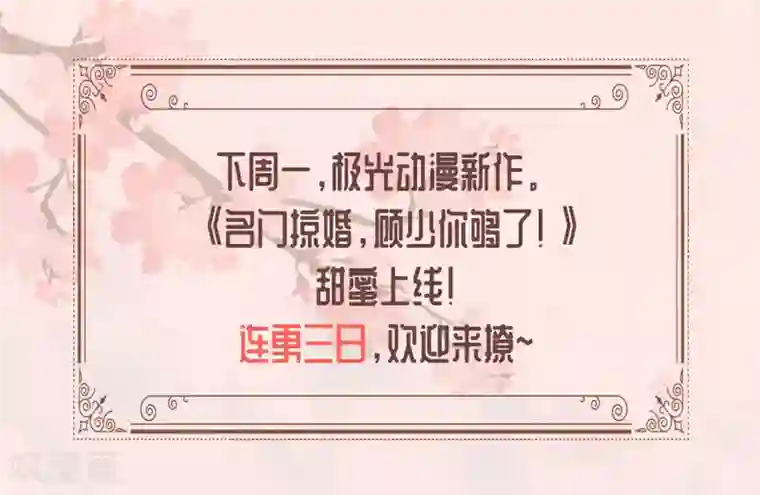 名门掠婚：顾少你够了预告