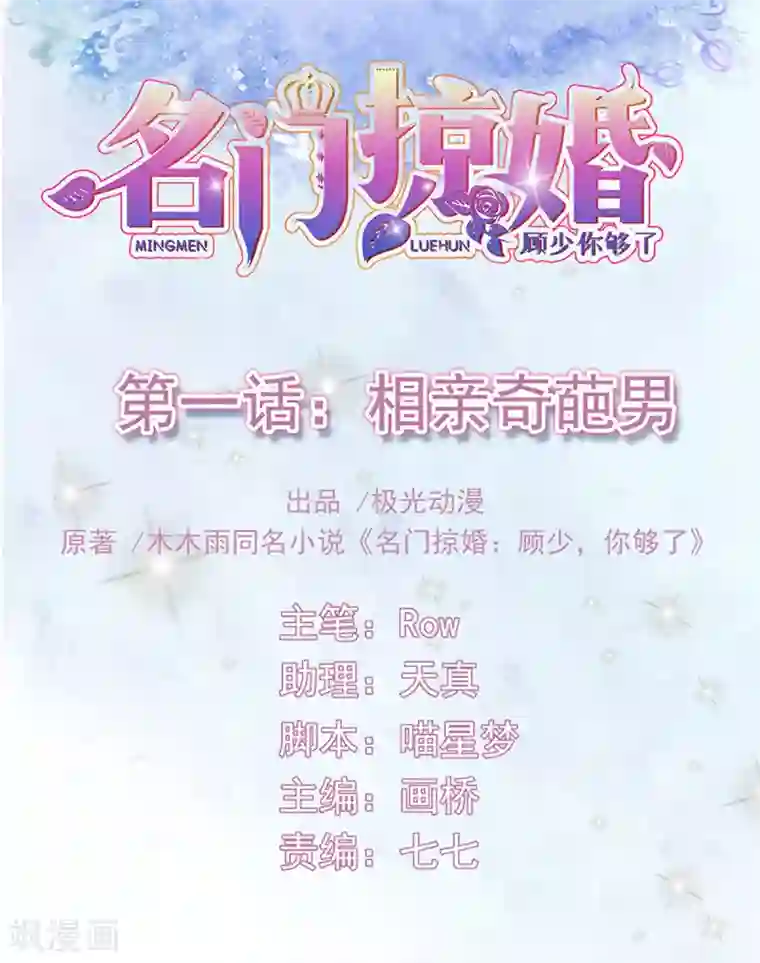 名门掠婚：顾少你够了第1话 相亲奇葩男