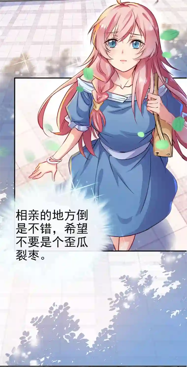 名门掠婚：顾少你够了第1话 相亲奇葩男