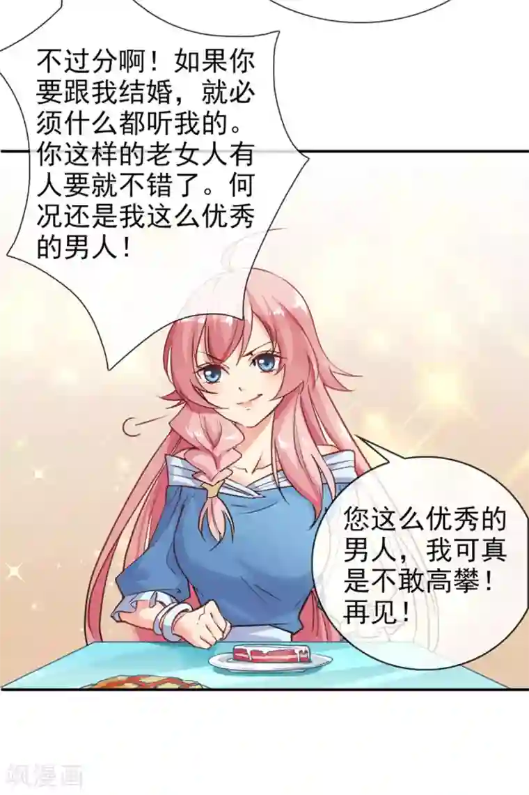 名门掠婚：顾少你够了第1话 相亲奇葩男