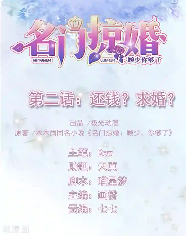 名门掠婚：顾少你够了第2话 还钱？求婚？