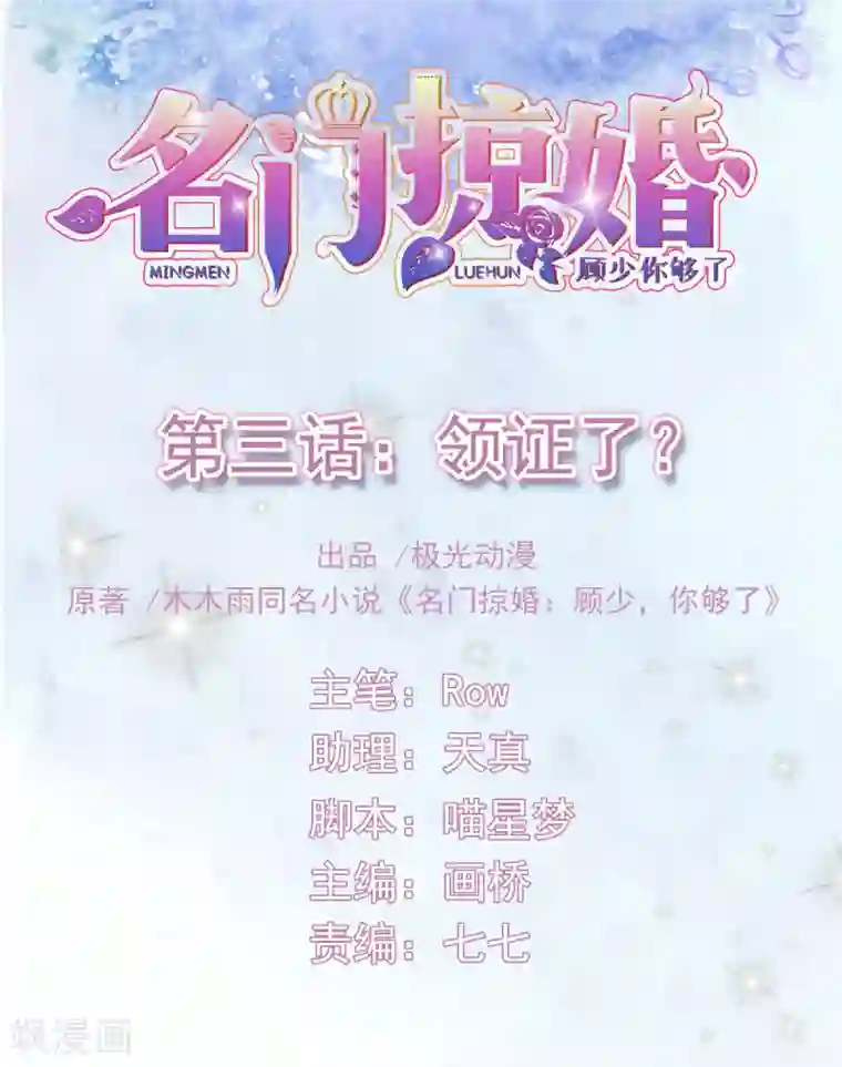 名门掠婚：顾少你够了第3话 领证了？