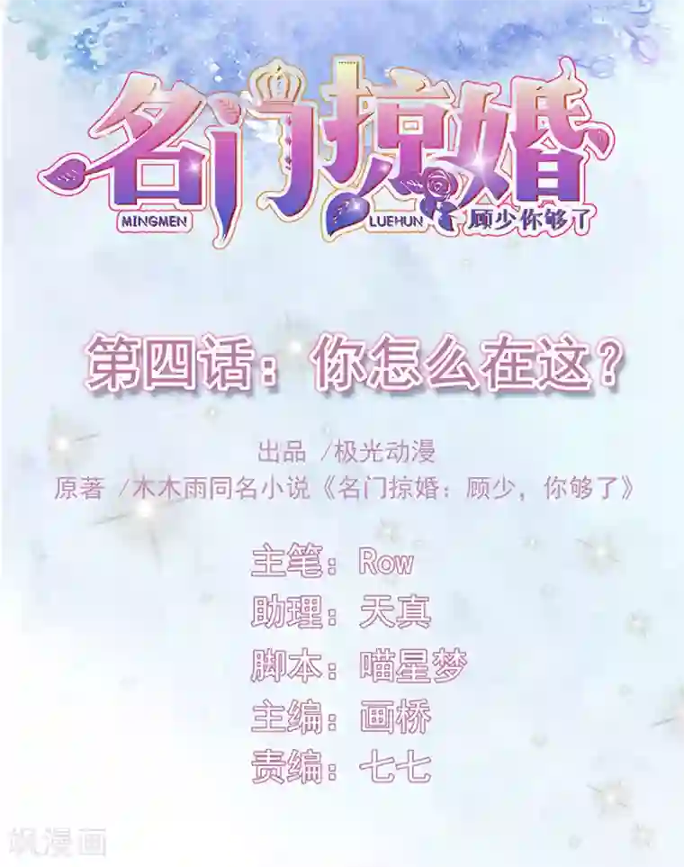 名门掠婚：顾少你够了第4话 你怎么在这？
