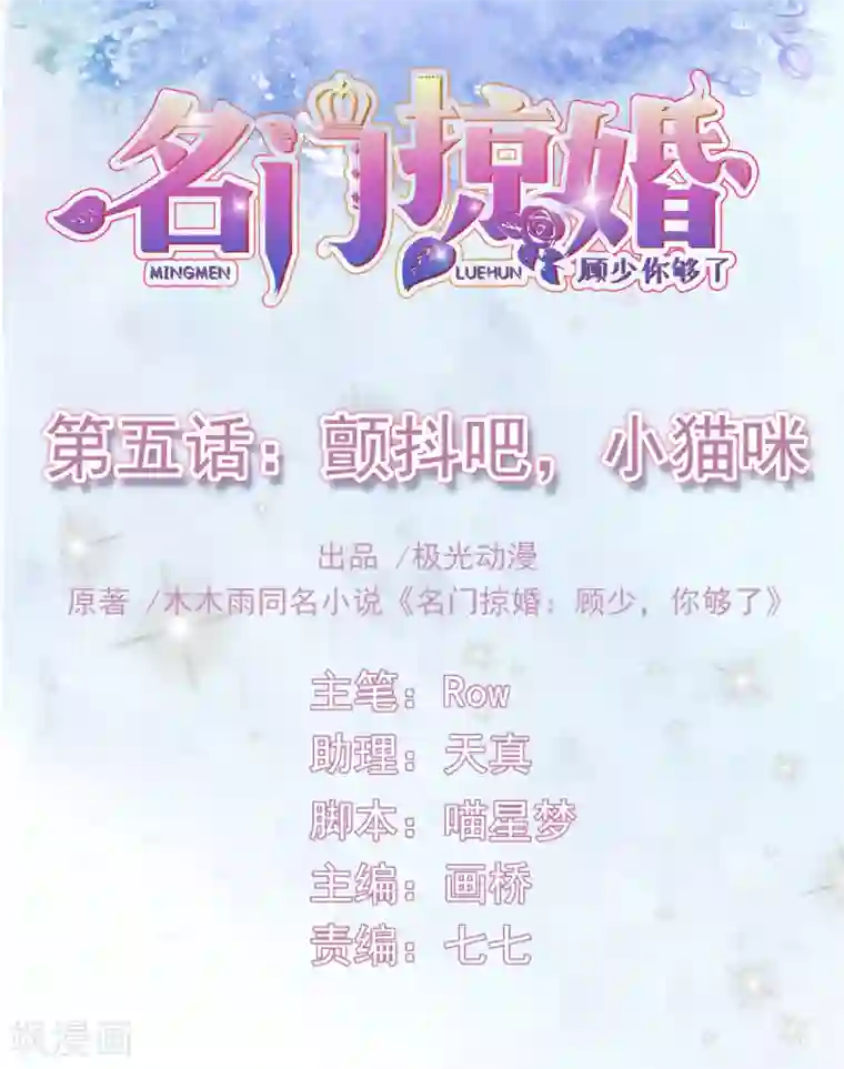 名门掠婚：顾少你够了第5话 颤抖吧，小野猫