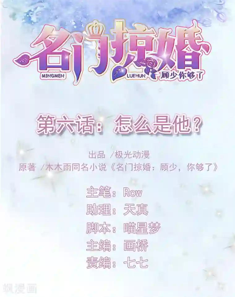 名门掠婚：顾少你够了第6话 怎么是他