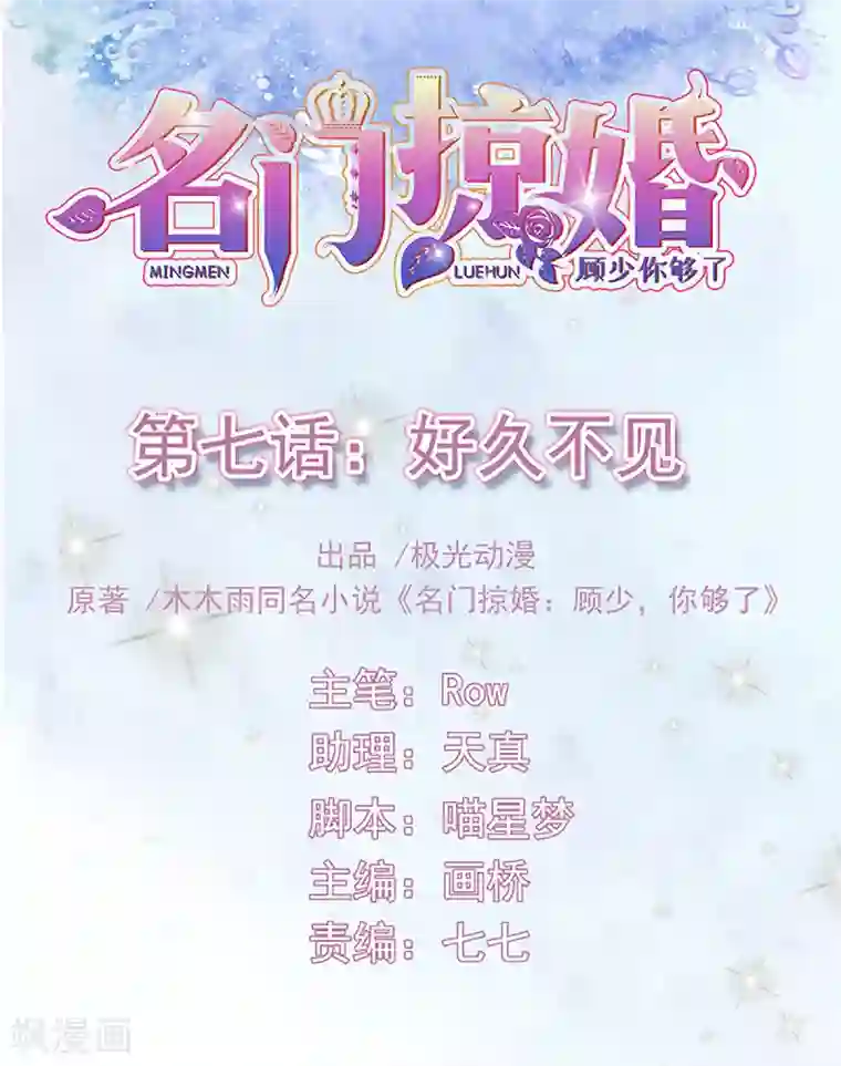 名门掠婚：顾少你够了第7话 好久不见