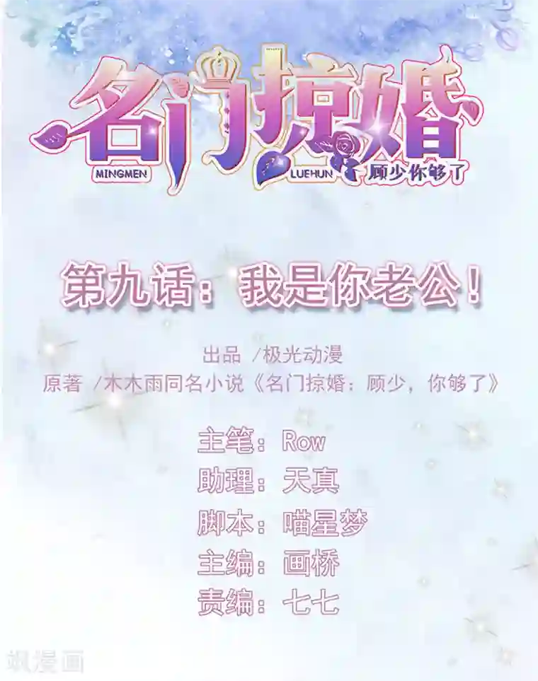 名门掠婚：顾少你够了第9话 我是你老公！