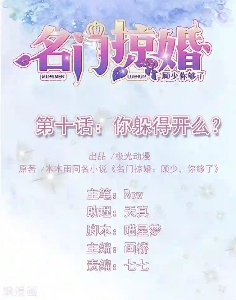 名门掠婚：顾少你够了第10话 你躲得开么？