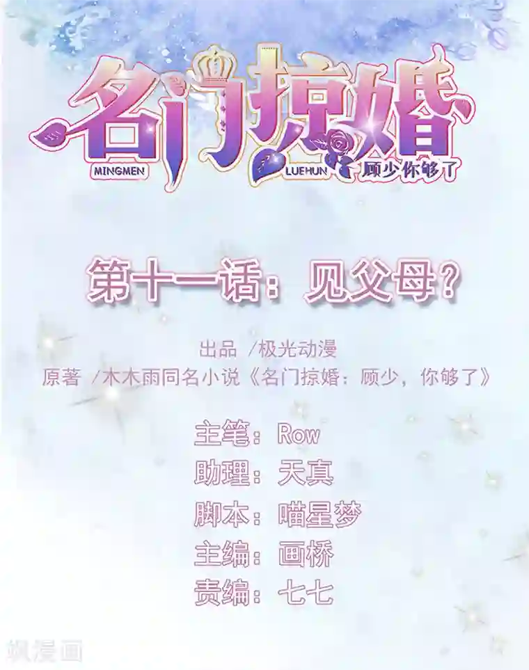 名门掠婚：顾少你够了第11话 见父母？