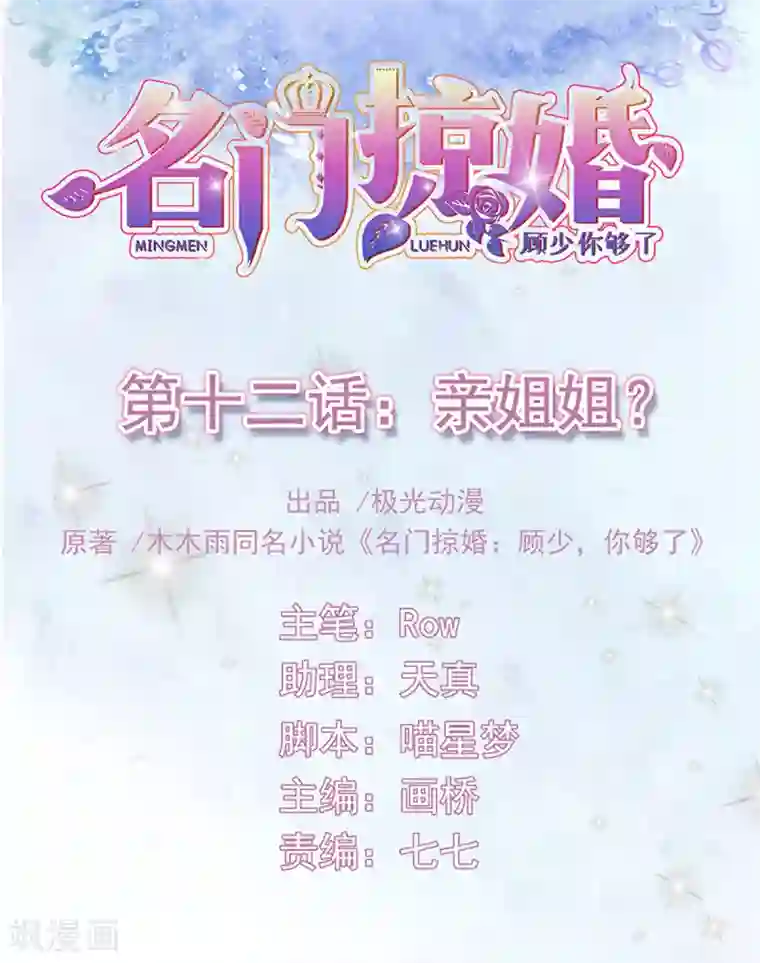 名门掠婚：顾少你够了第12话 亲姐姐？