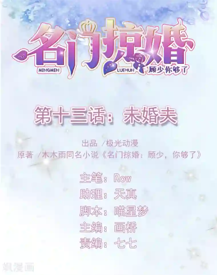 名门掠婚：顾少你够了第13话 未婚夫