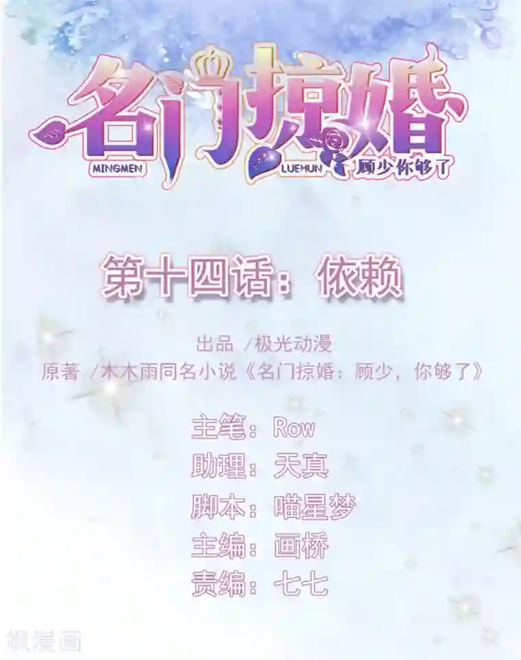 名门掠婚：顾少你够了第14话 依赖