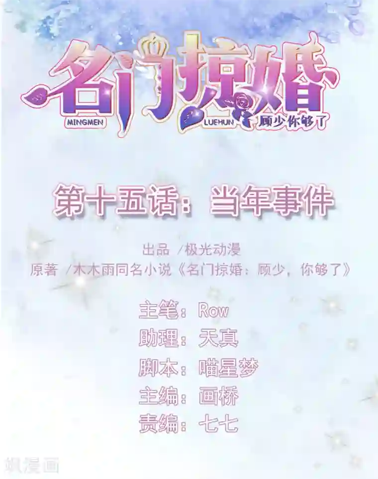 名门掠婚：顾少你够了第15话 当年事件