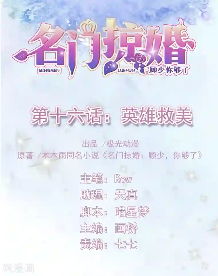 名门掠婚：顾少你够了第16话 英雄救美