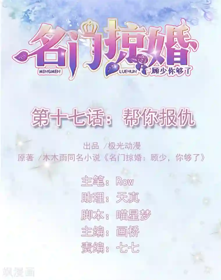 名门掠婚：顾少你够了第17话 帮你报仇