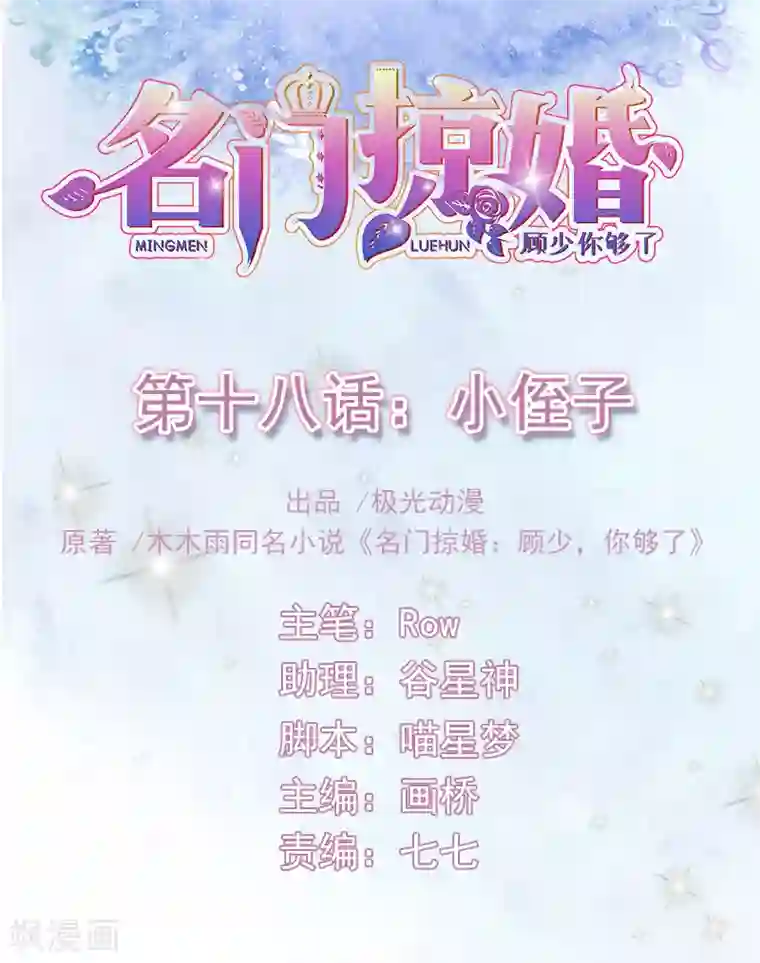 名门掠婚：顾少你够了第18话 小侄子