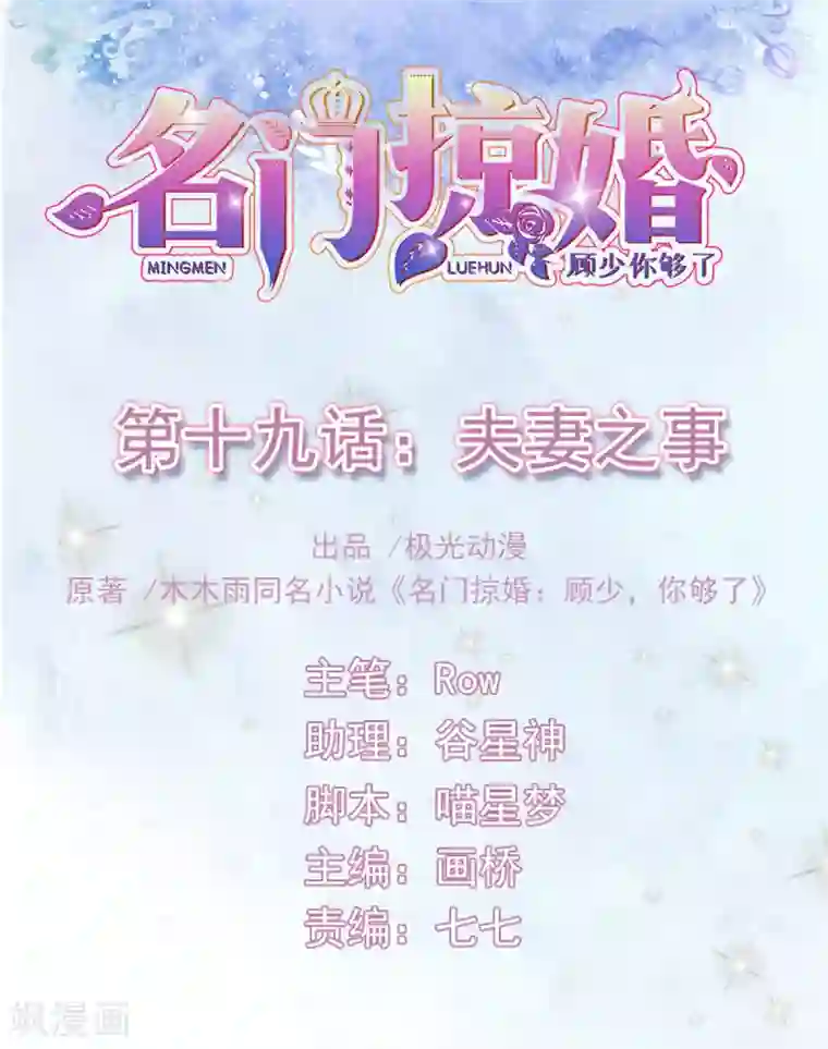 名门掠婚：顾少你够了第19话 夫妻之事