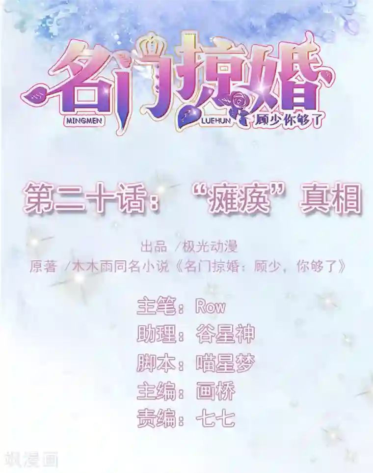 名门掠婚：顾少你够了第20话 “瘫痪”真相