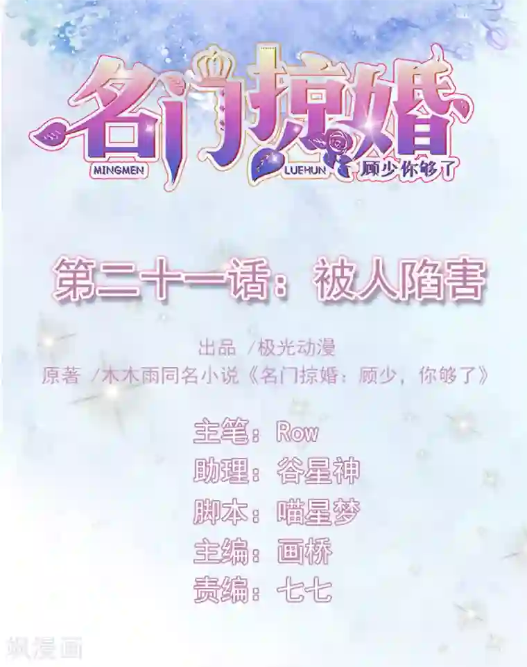 名门掠婚：顾少你够了第21话 被人陷害