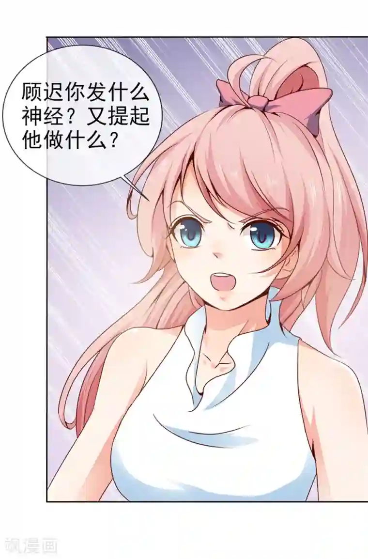 名门掠婚：顾少你够了第23话 实话