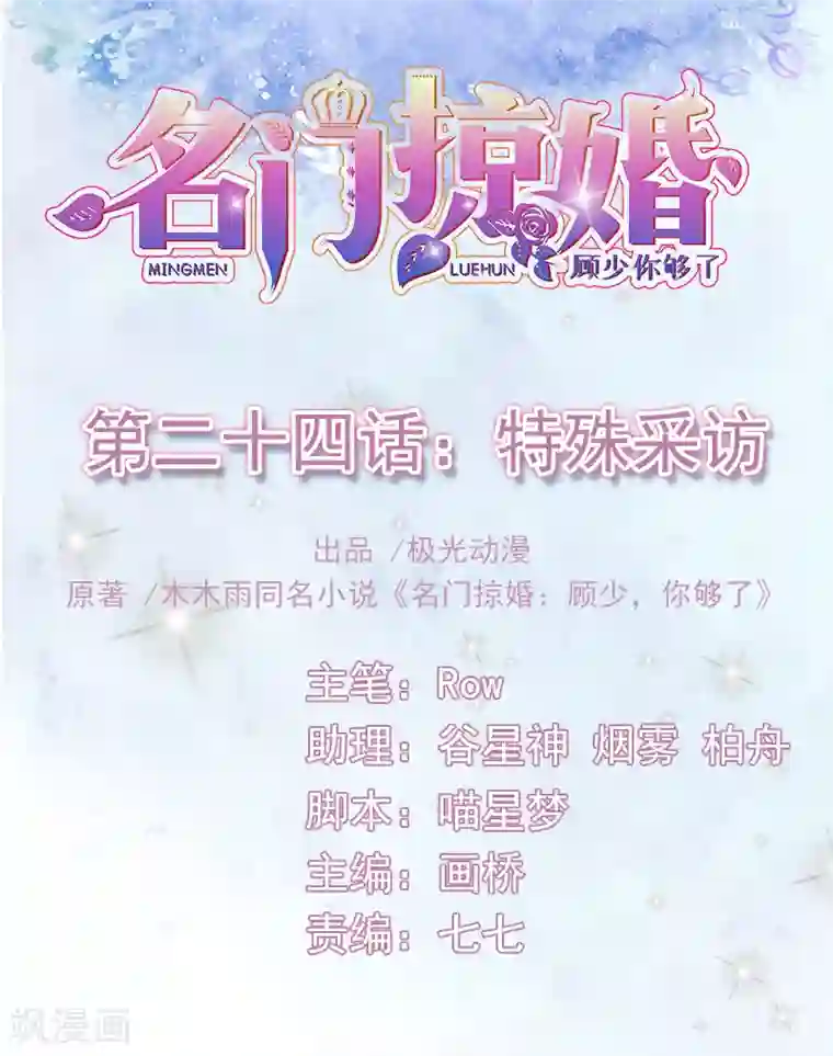 名门掠婚：顾少你够了第24话 特殊采访