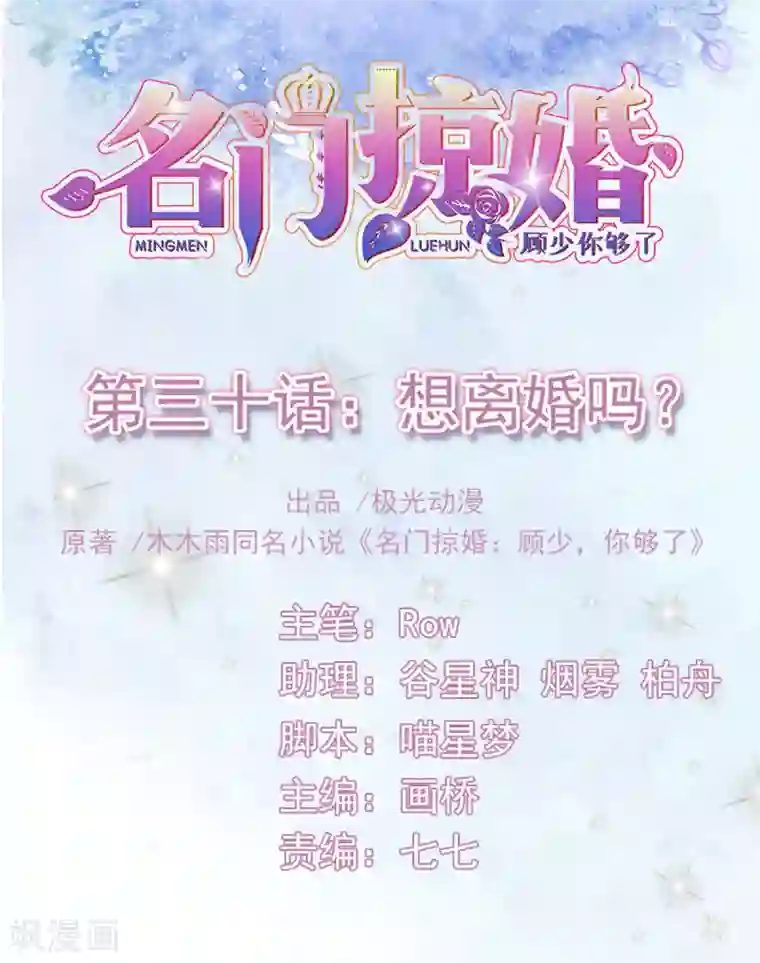 名门掠婚：顾少你够了第30话 想离婚吗？