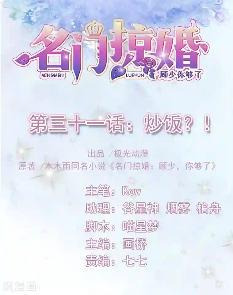 名门掠婚：顾少你够了第31话 炒饭？！