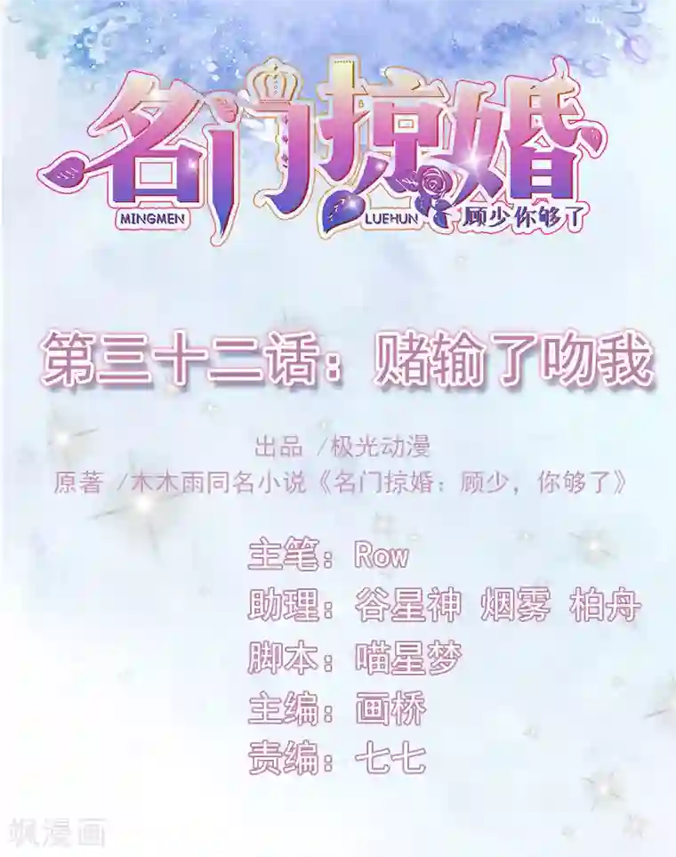 名门掠婚：顾少你够了第32话 赌输了吻我