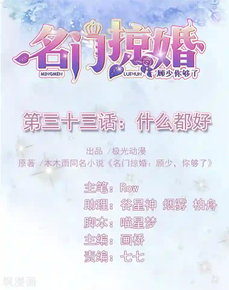 名门掠婚：顾少你够了第33话 什么都好