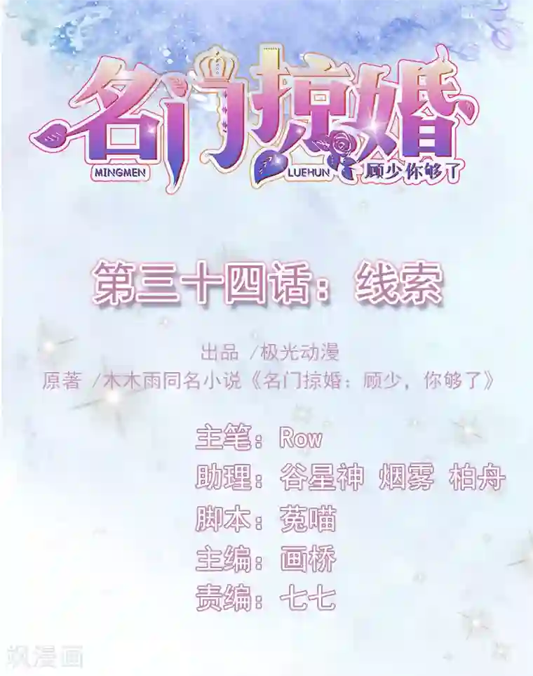 名门掠婚：顾少你够了第34话 线索