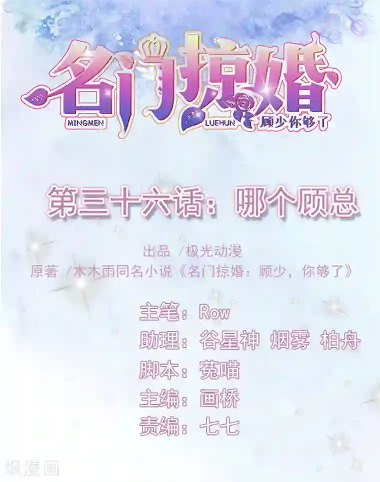 名门掠婚：顾少你够了第36话 哪个顾总？