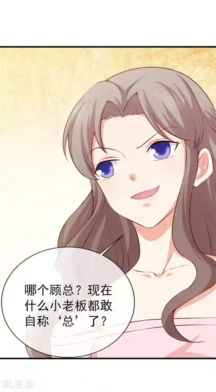 名门掠婚：顾少你够了第36话 哪个顾总？