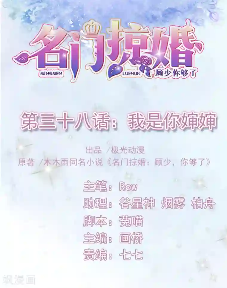 名门掠婚：顾少你够了第38话 我是你婶婶