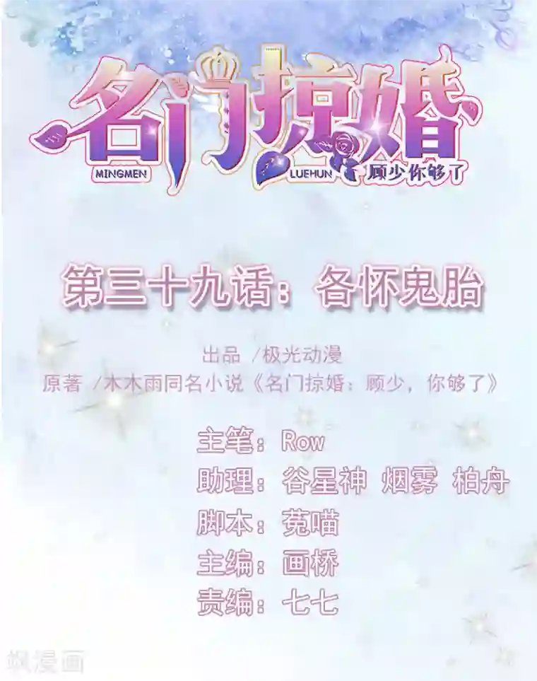 名门掠婚：顾少你够了第39话 各怀鬼胎