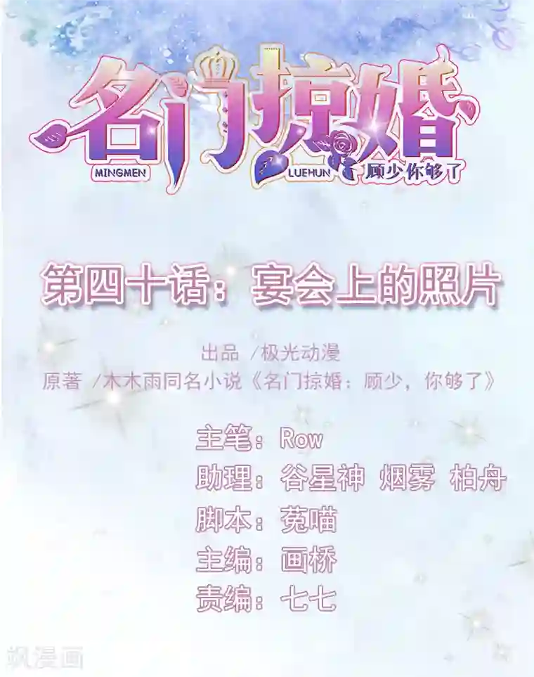 名门掠婚：顾少你够了第40话 宴会上的照片