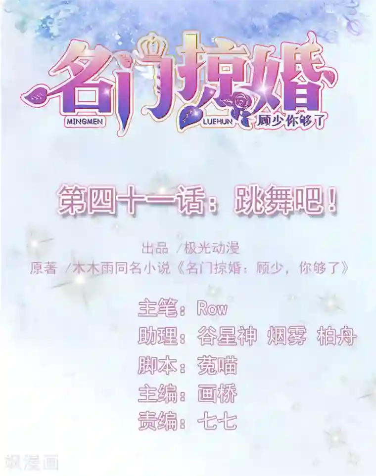 名门掠婚：顾少你够了第41话 跳舞吧！