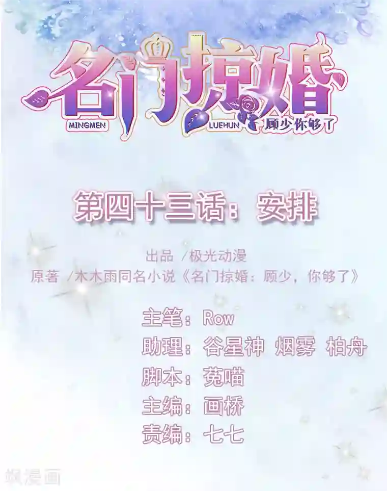 名门掠婚：顾少你够了第43话 安排