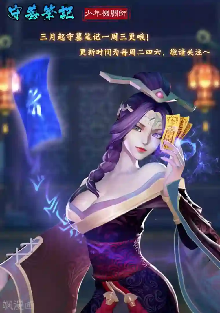 守墓笔记之少年机关师第37话 怪死相