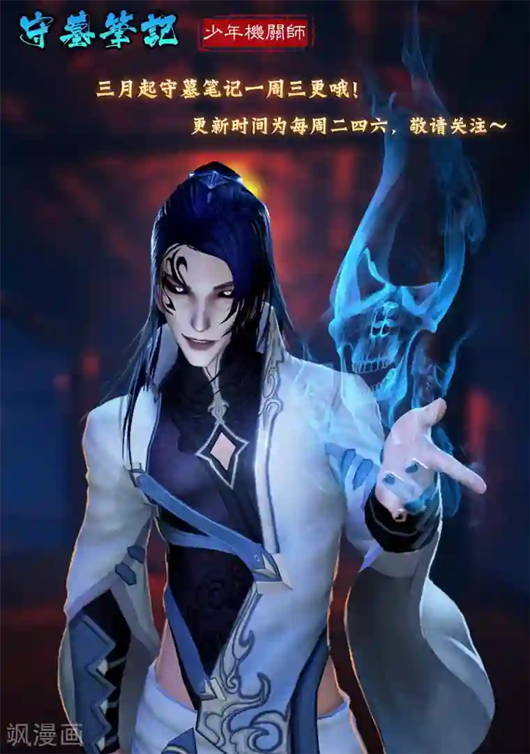 守墓笔记之少年机关师第38话 假娘