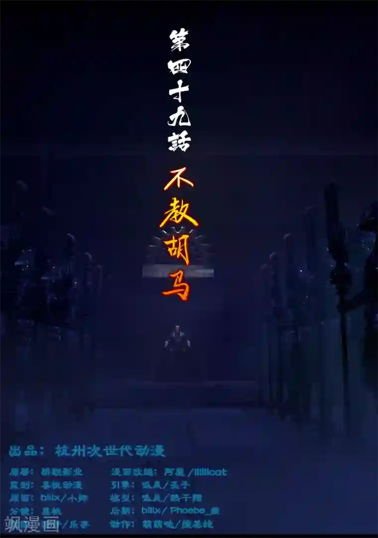 守墓笔记之少年机关师第49话 不教胡马