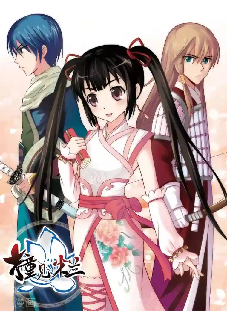 撞见木兰第26话