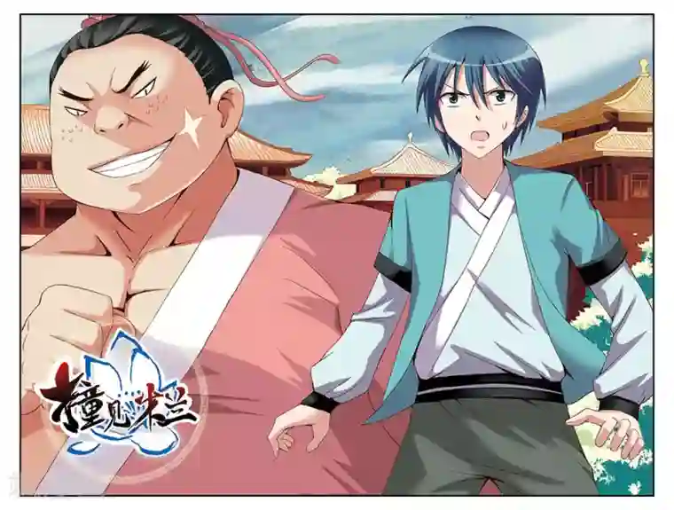 撞见木兰第47话