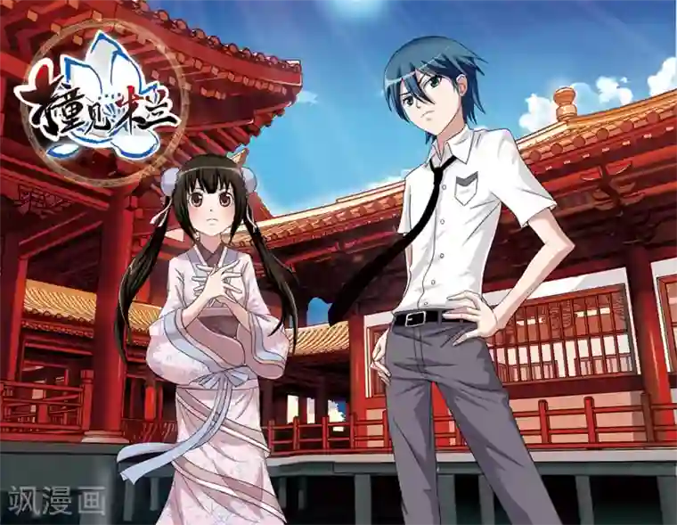 撞见木兰第54话