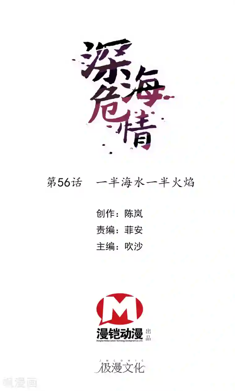 深海危情第56话 一半海水一半火焰